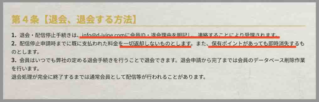 ディバインを退会する方法